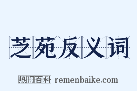 芝苑反义词是什么意思的图片